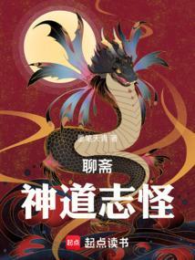 聊斋志异神魔