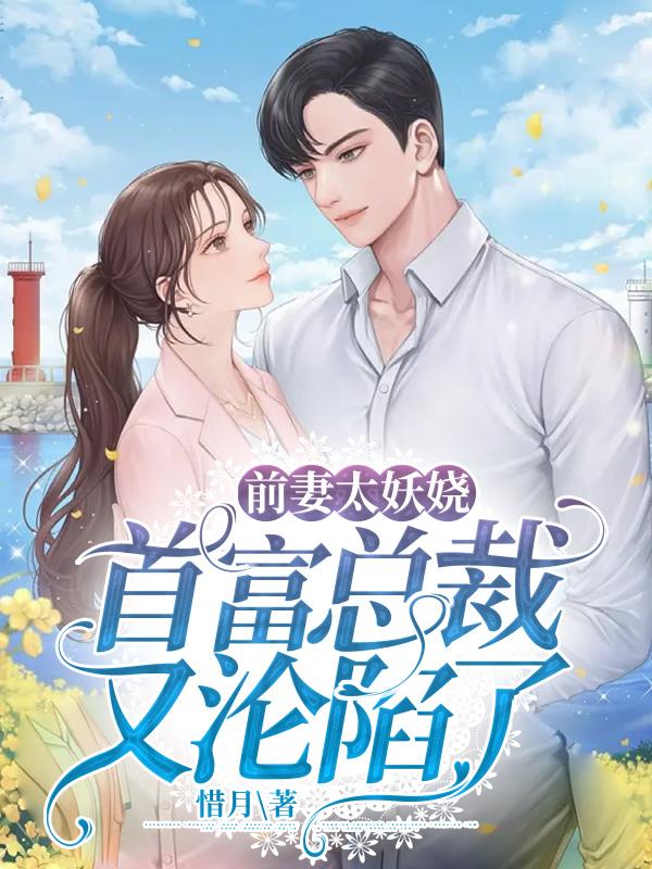 前妻太抢手免费阅读