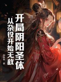 开局签到阴阳家禁地