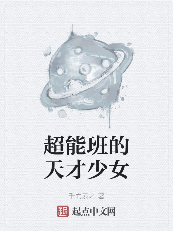 班级超能人