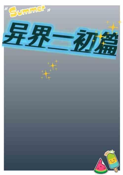 异界 ts