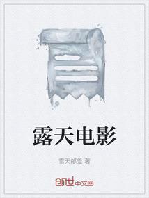 露天电影怎么读