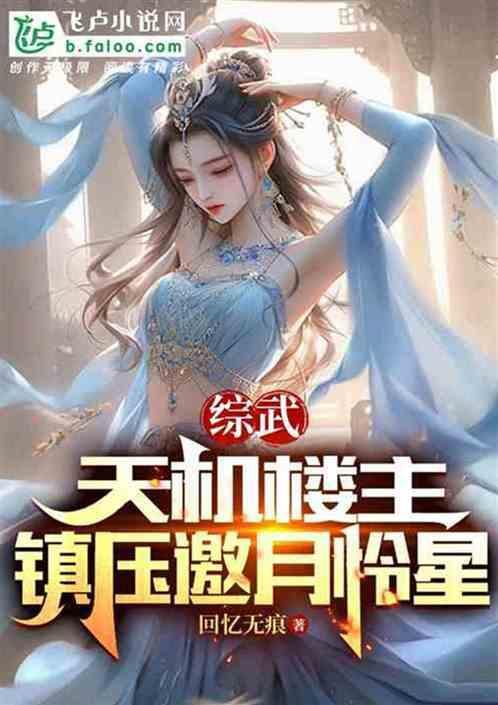 综武开局震惊邀月