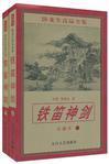 铁笛神剑卧龙生