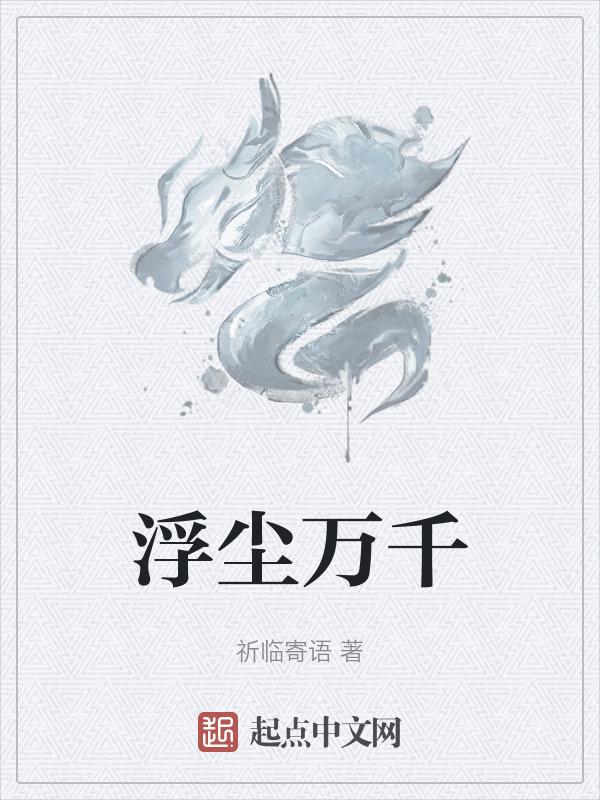 浮生万绪恍若千尘的意思