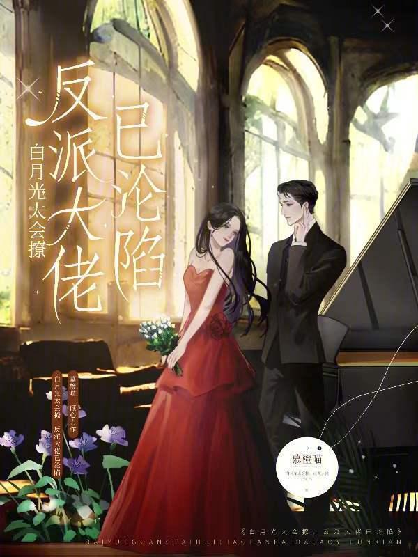 白月光太撩人