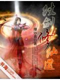 仗剑修仙道 聚合中文网