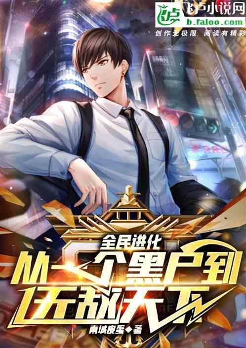 全民进化时代免费阅读