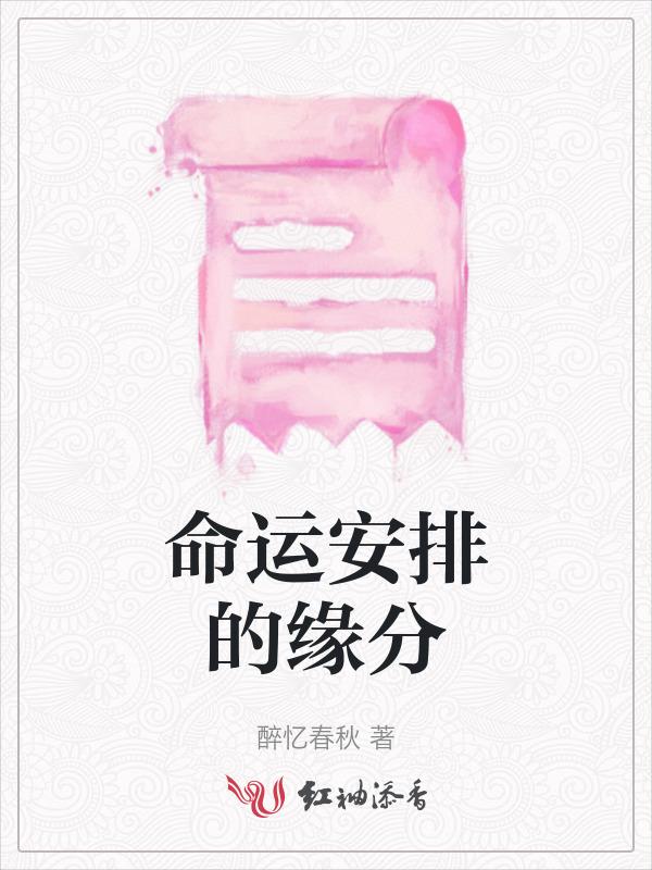 命运缘分是注定的吗