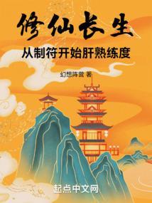 修仙长生传