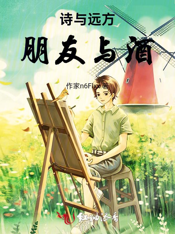 诗与远方相伴