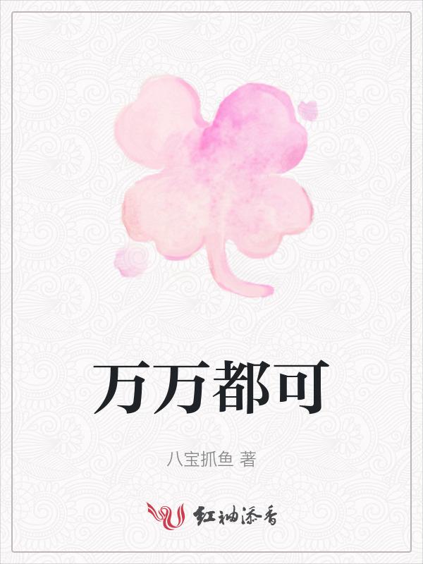 万万不可是什么意思?