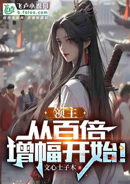 领主时代百倍增幅起点