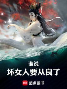 谁说坏女人要从良了免费