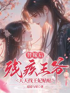 残疾王爷代嫁医妃的