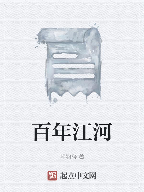 百年江岸