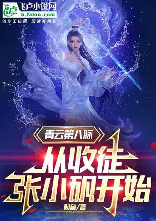 青云掌门张小凡