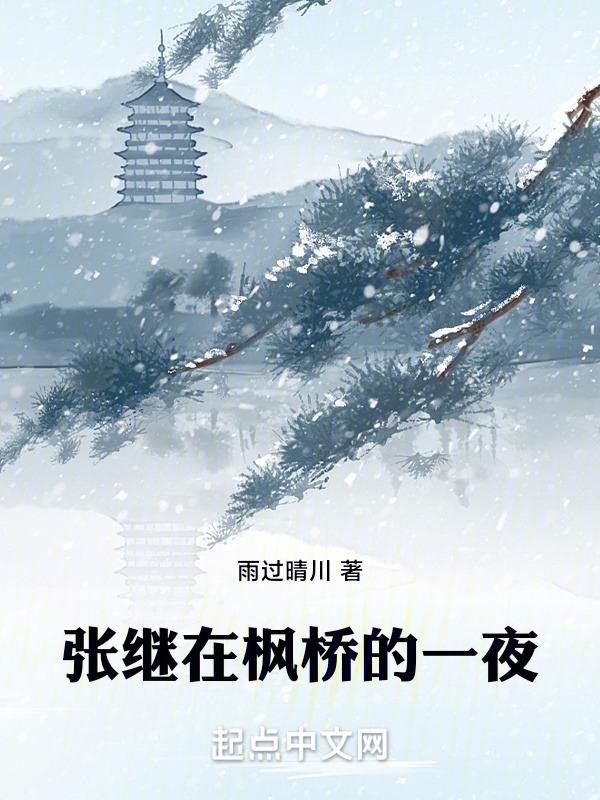 张继在写枫桥夜泊之前发生了什么