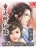 修仙之重返高中时代百科