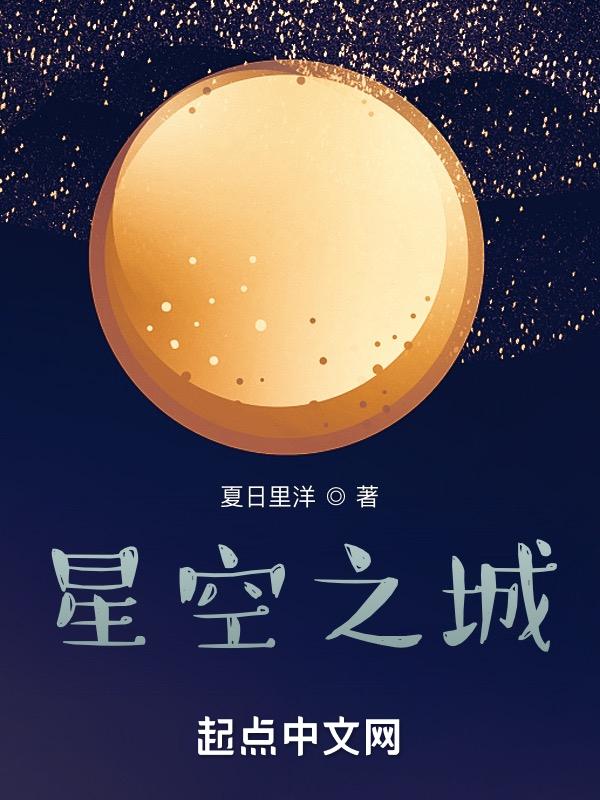 东至县星空之城