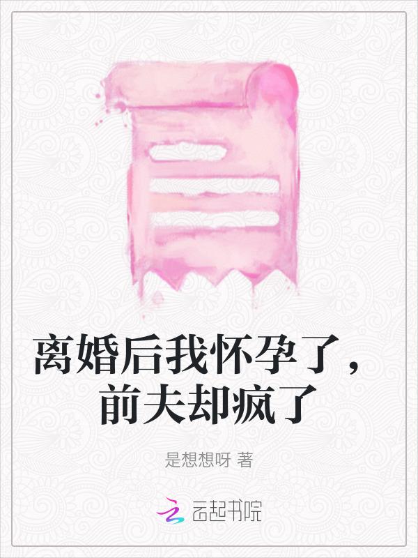 离婚后前夫怀孕了全文免费阅读
