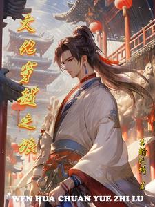 文化可以穿越时空