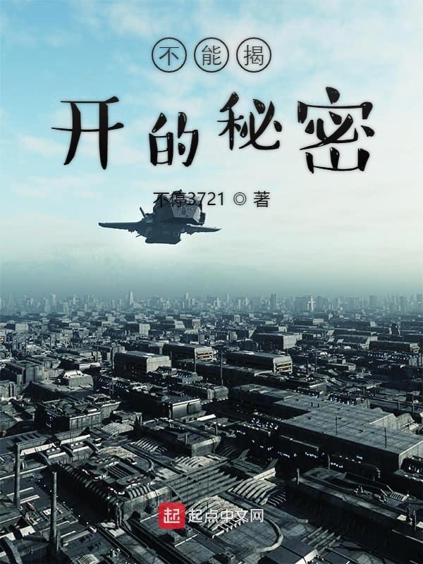 不能公开的秘密
