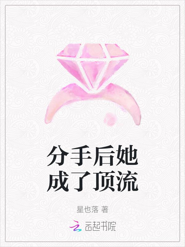 分手后我成了巨星
