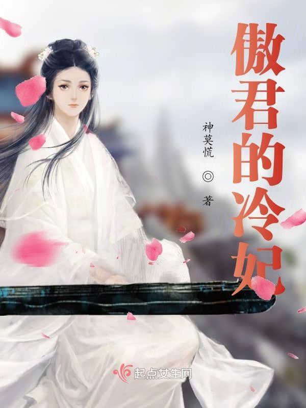 冷君傲宠
