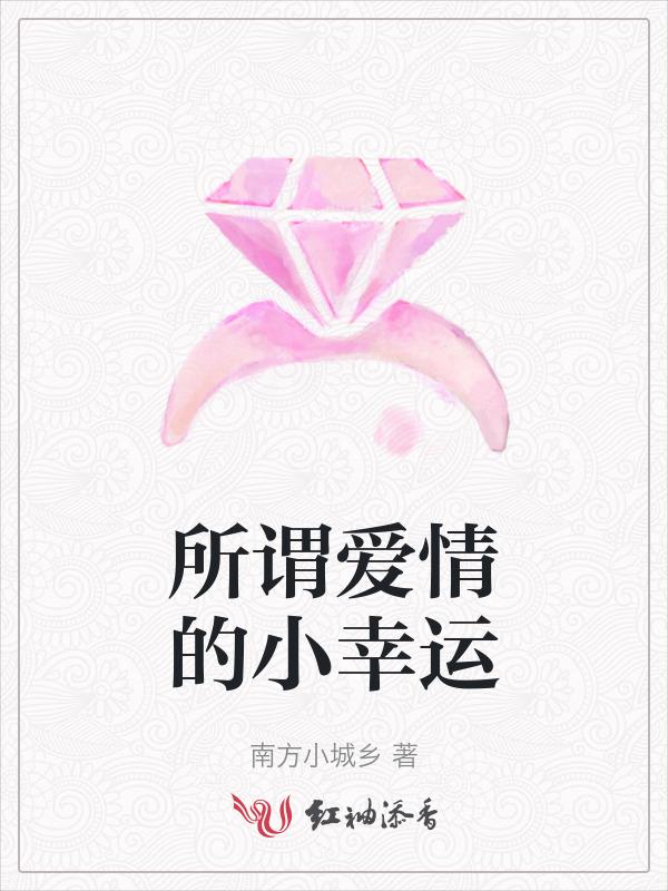所谓爱情
