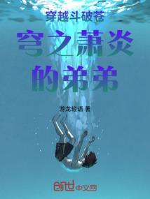 穿越斗破苍穹和萧炎是亲兄弟
