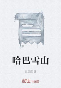 哈巴雪山多少度