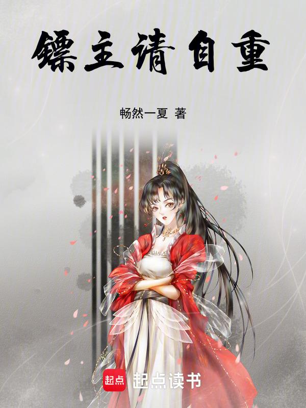 镖人主角