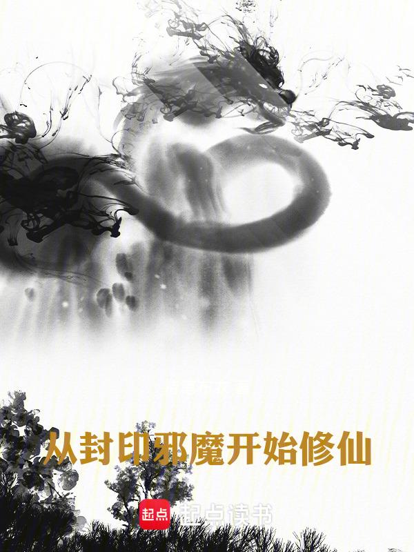 从魔封开始免费