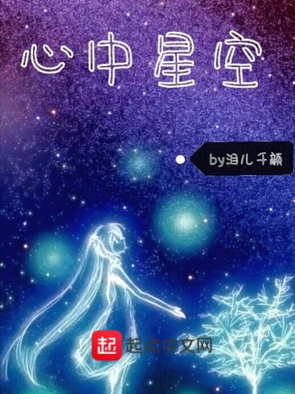 我心中的星空绘画