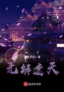 遮天未解之谜