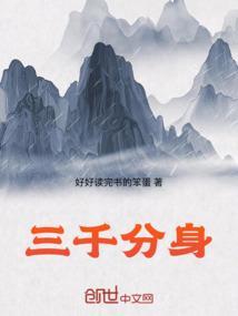 我有三千个分身