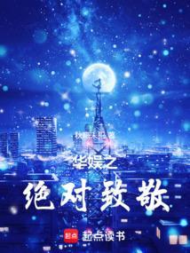 华娱绝对致敬篱笆好