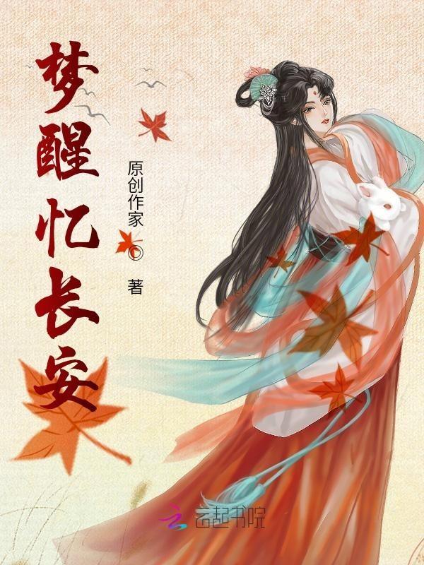 梦醒长安乱
