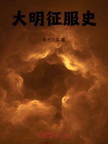 大明征服天堂百科