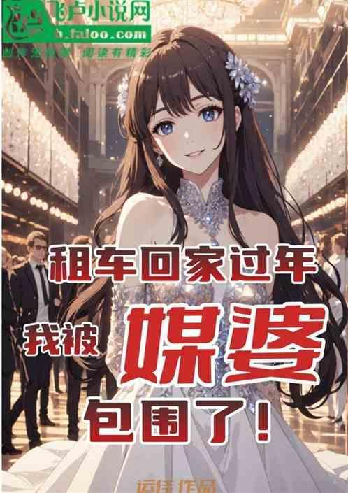 租车回家好吗