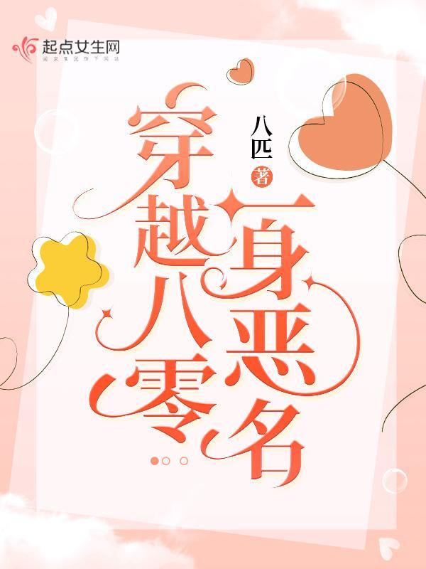 穿越八零一身恶名免费阅读
