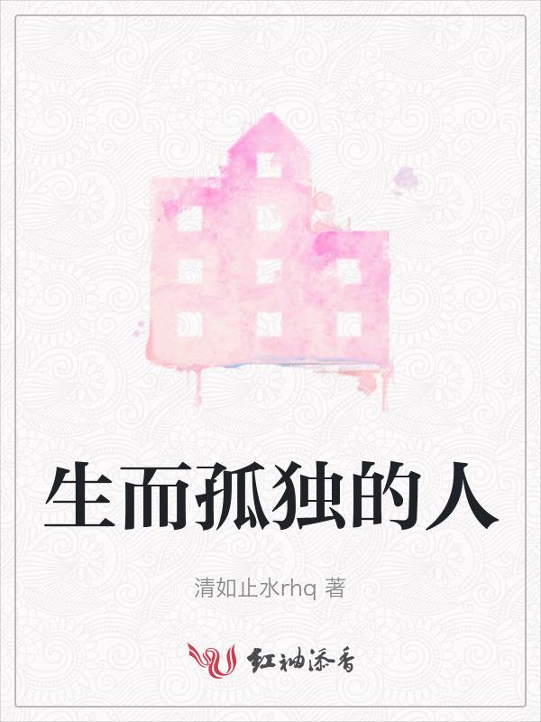 生而孤独从不认命