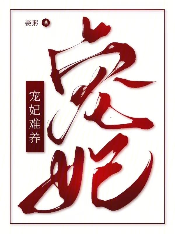 谁教你这么当宠妃的日语