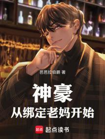 神豪从绑定老婆开始免费