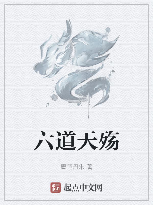 六道天沼矛