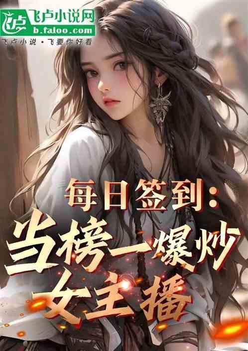 每日签到的我养活主播老婆盗版