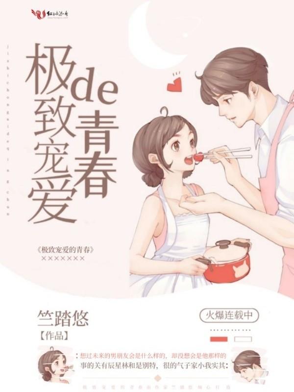 极致宠溺免费阅读全文晋江