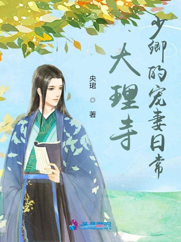 大理寺少卿住在什么地方