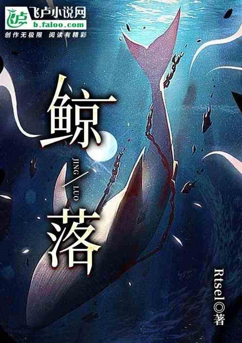 鲸落海底